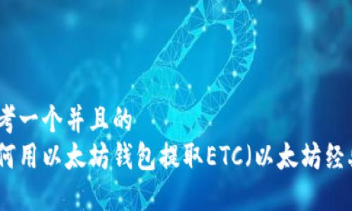 思考一个并且的  
如何用以太坊钱包提取ETC（以太坊经典）