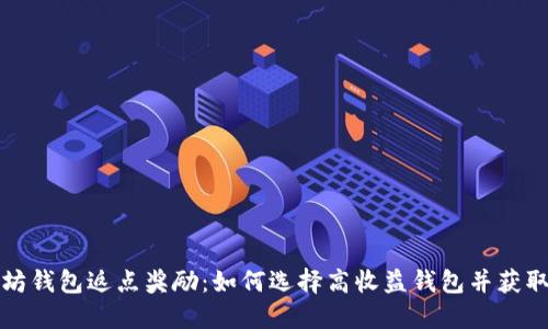 以太坊钱包返点奖励：如何选择高收益钱包并获取奖励