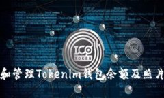 如何查看和管理Tokenim钱包