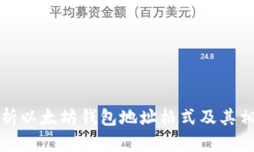 深入解析以太坊钱包地址格式及其相关知识