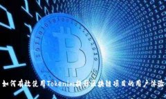 如何有效使用Tokenim提升区