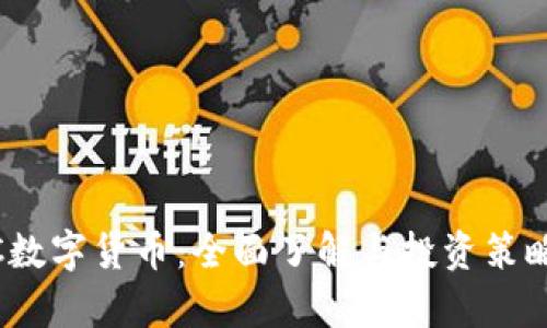 CAHC数字货币：全面了解与投资策略分析