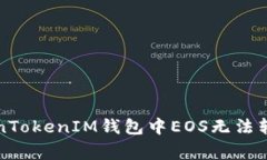 如何解决TokenTokenIM钱包中