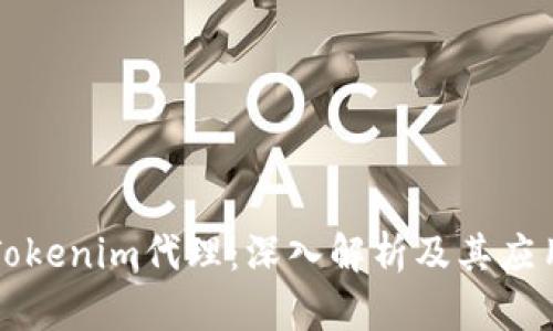 郑州Tokenim代理：深入解析及其应用前景