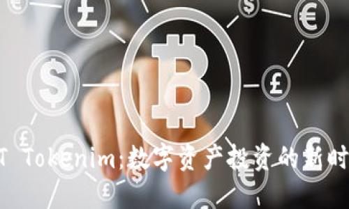 MT Tokenim：数字资产投资的新时代