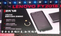 数字货币交易确认表：如
