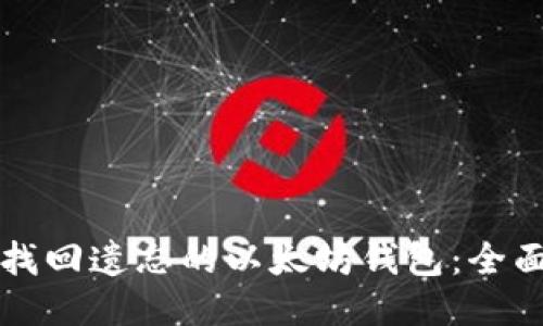 如何找回遗忘的以太坊钱包：全面指南
