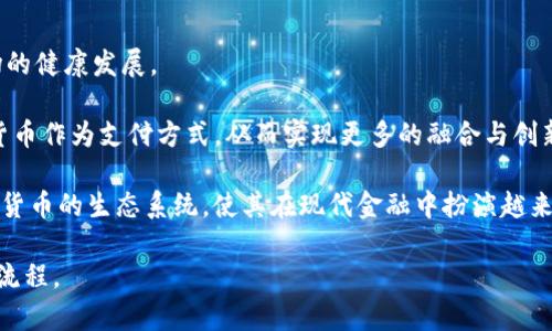   如何用区块链技术搭建数字货币系统 / 
 guanjianci 区块链,数字货币,加密技术,去中心化 /guanjianci 

在当今数字经济迅速发展的时代，区块链技术作为一种新兴的分布式账本技术，正日益受到关注。尽管比特币等数字货币已成为大众熟知的名词，但其背后的技术架构、运作原理以及搭建过程仍然令许多人感到困惑。本文将详细探讨如何利用区块链技术搭建数字货币系统，并解答一些常见问题，以期帮助更多人了解这一前沿技术。

1. 区块链的基本原理与架构
区块链是一种去中心化的分布式账本技术，所有的交易信息都被以区块的形式存储在链上，并且每一个区块都与前一个区块相连，形成链状结构。每个区块包含了一个特定数量的交易记录以及一个用于加密的哈希值。当新的交易发生时，系统会将这些交易打包成区块，并通过网络中的节点验证其合法性。

区块链的核心特性包括去中心化、透明性、不可篡改性和安全性。去中心化意味着没有单一的中央控制节点，所有参与者都可以平等地参与到系统中。系统的透明性体现在所有的交易记录都是公开的，任何人都可以查看。不可篡改性则保证了数据一旦被记录在链上就不可以轻易被修改，这也提升了安全性。

2. 搭建数字货币系统的基本步骤
搭建数字货币系统并非易事，但可以按照以下步骤进行：

h4步骤一：确定数字货币的目标与特性/h4
首先需要明确你的数字货币的目标是什么。是作为交易媒介，还是用于代表某种资产？与此同时，还要设定该数字货币的特性，比如发行总量、流通机制和共识算法等。

h4步骤二：选择区块链平台/h4
目前市场上有许多开源的区块链平台可以选择，如Ethereum（以太坊）、Hyperledger、EOS等。针对你的需求选择合适的平台，会在后续的发展中大大减少工作量。

h4步骤三：设计数字货币的技术架构/h4
设计技术架构时需要考虑很多因素，包括网络结构、共识机制、数据存储及其加密方式等。常见的共识机制有工作量证明（PoW）、权益证明（PoS）和代表性权益证明（DPoS）等，选择不同的机制，将影响系统的效率与安全性。

h4步骤四：开发与测试数字货币/h4
开发周期一般较长，可以按照敏捷开发的方式进行逐步迭代。完成基本功能后，进行充分的测试以确保系统的安全性及稳定性是非常重要的。

h4步骤五：发布与推广/h4
测试完毕后，就可以正式发布你的数字货币，并进行市场推广。这一阶段需要考虑用户增长、交易所上市等策略。

3. 区块链搭建数字货币过程中的技术挑战
在搭建数字货币过程中，技术挑战不容忽视。以下列出几个常见的难点：

h4数据安全与隐私保护/h4
尽管区块链本身具备一定的安全性，但在设计应用时仍需采取额外的措施以保护用户隐私，比如采用零知识证明等技术。此外，智能合约的安全性问题也需重点关注，一旦合约代码存在漏洞，就可能导致资金损失。

h4可扩展性问题/h4
大多数区块链系统在交易量增加时会面临可扩展性问题。如何在保证安全性和去中心化特性的前提下，提升系统的交易处理能力，是一个亟待解决的难题。分片技术与侧链技术被认为是解决可扩展性问题的合理解决方案。

h4用户接受度/h4
尽管区块链及数字货币具有诸多优势，但用户对于新技术的接受程度、理解程度以及安全意识等因素，也会影响数字货币的推广和使用。为此，可以通过教育、培训和宣传等方式来改善用户的认知。

4. 可能的法律与监管风险
在搭建数字货币时，法律与监管风险是不可忽视的。不同国家对数字货币的监管政策有所不同，可能会影响数字货币的发行、交易及使用。在设计系统时，如果能积极与法律法规进行对接，将有助于防止潜在的法律风险。

5. 建立社区与生态系统的重要性
一个成功的数字货币，不仅要有良好的技术支持，更需要有活跃且良性的社区。这有助于加强用户之间的互动，提高用户的粘性。同时，开发者与投资者之间的信任关系也是数字货币能够持续发展的关键所在。

总之，利用区块链技术搭建数字货币系统是一个复杂但富有挑战性的过程。虽然面临多种技术与法律上的挑战，如果能够克服这些困难，数字货币将为未来的经济体系带来巨大的变革和创新。

相关问题的详细探讨

1. 数字货币的流通机制与传统货币有何不同？
数字货币与传统货币的流通机制存在显著的差异。传统货币通常受国家或中央银行的控制，发行和流通都由监管机构制定规则，这确保了其稳定性和一致性。相对而言，数字货币的流通机制更为去中心化，交易直接在用户之间进行，没有中央权威的干预。这种去中心化的性质使得数字货币更加灵活，但同时也容易受市场波动的影响。

数字货币的流通通常依赖于区块链网络，用户通过区块链进行交易，交易记录被全网节点共同验证。在这个过程中，用户的身份往往是匿名的，交易透明而又不可改变。然而，这种匿名性也带来了一些法律和监管挑战，例如洗钱、税务逃避等问题。

此外，数字货币的流通速度和成本相较于传统货币也存在优势。跨国交易时，数字货币可以省去复杂的汇款手续和高额的费用，快速、安全地完成。但相应的，这也需要用户具备一定的数字资产管理能力。

2. 如何保障数字货币的安全性？
数字货币的安全性是其成功与否的重要因素之一。保障数字货币的安全性需要考虑多个方面：

首先，从技术方面来说，采用先进的加密算法，可以有效防止黑客攻击。数字货币平台应该定期进行安全审计与渗透测试，以发现潜在的漏洞。此外，使用多重签名技术，可以在进行大额交易时要求多个账户共同签名，从而降低单账户失窃所带来的风险。

其次，用户自身的安全意识和操作习惯也是保障安全的重要一环。用户应当使用强密码、开启双因素认证，避免在公共网络环境下进行交易等，以减少个人信息被盗取的风险。

最后，及时跟踪行业动态，关注安全事件及漏洞信息也是防范措施之一。随着技术的不断发展，安全威胁也在演变，及时调整和更新安全策略，可以有效防止潜在的安全问题。

3. 如何设计和发行数字货币的白皮书？
白皮书是数字货币项目的重要文档，其内容通常涵盖以下几个关键方面：

首先，白皮书应清晰地描述项目背景与需求分析。指出现有解决方案的不足之处，以及你的数字货币能够提供的价值。通过深入分析目标市场，您可以更好地理解消费者需求和痛点。

其次，项目的技术实现部分要详细阐述，包括数字货币的底层架构、共识机制、竞争优势及安全策略等。此外，还要描述用户如何参与这个网络，包括矿工、用户及其他利益相关者的角色和收益模式。

最后，白皮书中应包含项目的商业模型与发展路线图。投资者通常希望看到您的市场策略，通过哪些途径来获取用户和市场份额，以及计划在什么时候上线。这些信息将帮助他们判断该项目的可行性。

4. 数字货币与稳定币的区别是什么？
数字货币与稳定币都是基于区块链技术的金融工具，但二者之间存在显著的区别：

首先，数字货币的价值通常由市场供求关系决定，价格波动较大，被视为风险投资工具。相较之下，稳定币的设计初衷是通过与法定货币（如美元、欧元等）或资产挂钩来维持价格的稳定。常见稳定币可以是法定货币抵押型、加密资产抵押型或算法稳定币等。

其次，数字货币的使用目的主要集中在价值存储与转移上，而稳定币则因其价格稳定性在交易和支付环节更具实用性。这使得稳定币在进行跨境支付、资产转移及对冲风险方面，更具吸引力。

5. 数字货币的未来发展趋势如何？
随着技术不断进步和应用场景的逐渐扩大，数字货币的未来发展趋势主要体现在以下几个方面：

首先，监管政策将逐步明确并趋向于合规，政府可能会推出更多合法框架，以促进数字货币的发展。这将有助于提升用户的信任度，进而推动市场的健康发展。

其次，由于其固有的快速支付和低成本优势，数字货币在国际结算与贸易领域的应用将进一步加强。越来越多的传统金融机构可能会接受数字货币作为支付方式，从而实现更多的融合与创新。

最后，随着技术的演进，新型的金融产品与服务将不断出现，如去中心化金融（DeFi）产品、稳定币、央行数字货币（CBDC）等。它们将极大丰富数字货币的生态系统，使其在现代金融中扮演越来越重要的角色。

综上所述，区块链搭建数字货币是一个复杂的过程，但其潜力和未来发展前景广阔。希望通过以上分析，能帮助你更好地理解数字货币及其搭建流程。