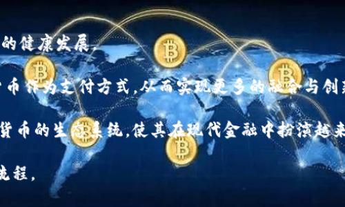   如何用区块链技术搭建数字货币系统 / 
 guanjianci 区块链,数字货币,加密技术,去中心化 /guanjianci 

在当今数字经济迅速发展的时代，区块链技术作为一种新兴的分布式账本技术，正日益受到关注。尽管比特币等数字货币已成为大众熟知的名词，但其背后的技术架构、运作原理以及搭建过程仍然令许多人感到困惑。本文将详细探讨如何利用区块链技术搭建数字货币系统，并解答一些常见问题，以期帮助更多人了解这一前沿技术。

1. 区块链的基本原理与架构
区块链是一种去中心化的分布式账本技术，所有的交易信息都被以区块的形式存储在链上，并且每一个区块都与前一个区块相连，形成链状结构。每个区块包含了一个特定数量的交易记录以及一个用于加密的哈希值。当新的交易发生时，系统会将这些交易打包成区块，并通过网络中的节点验证其合法性。

区块链的核心特性包括去中心化、透明性、不可篡改性和安全性。去中心化意味着没有单一的中央控制节点，所有参与者都可以平等地参与到系统中。系统的透明性体现在所有的交易记录都是公开的，任何人都可以查看。不可篡改性则保证了数据一旦被记录在链上就不可以轻易被修改，这也提升了安全性。

2. 搭建数字货币系统的基本步骤
搭建数字货币系统并非易事，但可以按照以下步骤进行：

h4步骤一：确定数字货币的目标与特性/h4
首先需要明确你的数字货币的目标是什么。是作为交易媒介，还是用于代表某种资产？与此同时，还要设定该数字货币的特性，比如发行总量、流通机制和共识算法等。

h4步骤二：选择区块链平台/h4
目前市场上有许多开源的区块链平台可以选择，如Ethereum（以太坊）、Hyperledger、EOS等。针对你的需求选择合适的平台，会在后续的发展中大大减少工作量。

h4步骤三：设计数字货币的技术架构/h4
设计技术架构时需要考虑很多因素，包括网络结构、共识机制、数据存储及其加密方式等。常见的共识机制有工作量证明（PoW）、权益证明（PoS）和代表性权益证明（DPoS）等，选择不同的机制，将影响系统的效率与安全性。

h4步骤四：开发与测试数字货币/h4
开发周期一般较长，可以按照敏捷开发的方式进行逐步迭代。完成基本功能后，进行充分的测试以确保系统的安全性及稳定性是非常重要的。

h4步骤五：发布与推广/h4
测试完毕后，就可以正式发布你的数字货币，并进行市场推广。这一阶段需要考虑用户增长、交易所上市等策略。

3. 区块链搭建数字货币过程中的技术挑战
在搭建数字货币过程中，技术挑战不容忽视。以下列出几个常见的难点：

h4数据安全与隐私保护/h4
尽管区块链本身具备一定的安全性，但在设计应用时仍需采取额外的措施以保护用户隐私，比如采用零知识证明等技术。此外，智能合约的安全性问题也需重点关注，一旦合约代码存在漏洞，就可能导致资金损失。

h4可扩展性问题/h4
大多数区块链系统在交易量增加时会面临可扩展性问题。如何在保证安全性和去中心化特性的前提下，提升系统的交易处理能力，是一个亟待解决的难题。分片技术与侧链技术被认为是解决可扩展性问题的合理解决方案。

h4用户接受度/h4
尽管区块链及数字货币具有诸多优势，但用户对于新技术的接受程度、理解程度以及安全意识等因素，也会影响数字货币的推广和使用。为此，可以通过教育、培训和宣传等方式来改善用户的认知。

4. 可能的法律与监管风险
在搭建数字货币时，法律与监管风险是不可忽视的。不同国家对数字货币的监管政策有所不同，可能会影响数字货币的发行、交易及使用。在设计系统时，如果能积极与法律法规进行对接，将有助于防止潜在的法律风险。

5. 建立社区与生态系统的重要性
一个成功的数字货币，不仅要有良好的技术支持，更需要有活跃且良性的社区。这有助于加强用户之间的互动，提高用户的粘性。同时，开发者与投资者之间的信任关系也是数字货币能够持续发展的关键所在。

总之，利用区块链技术搭建数字货币系统是一个复杂但富有挑战性的过程。虽然面临多种技术与法律上的挑战，如果能够克服这些困难，数字货币将为未来的经济体系带来巨大的变革和创新。

相关问题的详细探讨

1. 数字货币的流通机制与传统货币有何不同？
数字货币与传统货币的流通机制存在显著的差异。传统货币通常受国家或中央银行的控制，发行和流通都由监管机构制定规则，这确保了其稳定性和一致性。相对而言，数字货币的流通机制更为去中心化，交易直接在用户之间进行，没有中央权威的干预。这种去中心化的性质使得数字货币更加灵活，但同时也容易受市场波动的影响。

数字货币的流通通常依赖于区块链网络，用户通过区块链进行交易，交易记录被全网节点共同验证。在这个过程中，用户的身份往往是匿名的，交易透明而又不可改变。然而，这种匿名性也带来了一些法律和监管挑战，例如洗钱、税务逃避等问题。

此外，数字货币的流通速度和成本相较于传统货币也存在优势。跨国交易时，数字货币可以省去复杂的汇款手续和高额的费用，快速、安全地完成。但相应的，这也需要用户具备一定的数字资产管理能力。

2. 如何保障数字货币的安全性？
数字货币的安全性是其成功与否的重要因素之一。保障数字货币的安全性需要考虑多个方面：

首先，从技术方面来说，采用先进的加密算法，可以有效防止黑客攻击。数字货币平台应该定期进行安全审计与渗透测试，以发现潜在的漏洞。此外，使用多重签名技术，可以在进行大额交易时要求多个账户共同签名，从而降低单账户失窃所带来的风险。

其次，用户自身的安全意识和操作习惯也是保障安全的重要一环。用户应当使用强密码、开启双因素认证，避免在公共网络环境下进行交易等，以减少个人信息被盗取的风险。

最后，及时跟踪行业动态，关注安全事件及漏洞信息也是防范措施之一。随着技术的不断发展，安全威胁也在演变，及时调整和更新安全策略，可以有效防止潜在的安全问题。

3. 如何设计和发行数字货币的白皮书？
白皮书是数字货币项目的重要文档，其内容通常涵盖以下几个关键方面：

首先，白皮书应清晰地描述项目背景与需求分析。指出现有解决方案的不足之处，以及你的数字货币能够提供的价值。通过深入分析目标市场，您可以更好地理解消费者需求和痛点。

其次，项目的技术实现部分要详细阐述，包括数字货币的底层架构、共识机制、竞争优势及安全策略等。此外，还要描述用户如何参与这个网络，包括矿工、用户及其他利益相关者的角色和收益模式。

最后，白皮书中应包含项目的商业模型与发展路线图。投资者通常希望看到您的市场策略，通过哪些途径来获取用户和市场份额，以及计划在什么时候上线。这些信息将帮助他们判断该项目的可行性。

4. 数字货币与稳定币的区别是什么？
数字货币与稳定币都是基于区块链技术的金融工具，但二者之间存在显著的区别：

首先，数字货币的价值通常由市场供求关系决定，价格波动较大，被视为风险投资工具。相较之下，稳定币的设计初衷是通过与法定货币（如美元、欧元等）或资产挂钩来维持价格的稳定。常见稳定币可以是法定货币抵押型、加密资产抵押型或算法稳定币等。

其次，数字货币的使用目的主要集中在价值存储与转移上，而稳定币则因其价格稳定性在交易和支付环节更具实用性。这使得稳定币在进行跨境支付、资产转移及对冲风险方面，更具吸引力。

5. 数字货币的未来发展趋势如何？
随着技术不断进步和应用场景的逐渐扩大，数字货币的未来发展趋势主要体现在以下几个方面：

首先，监管政策将逐步明确并趋向于合规，政府可能会推出更多合法框架，以促进数字货币的发展。这将有助于提升用户的信任度，进而推动市场的健康发展。

其次，由于其固有的快速支付和低成本优势，数字货币在国际结算与贸易领域的应用将进一步加强。越来越多的传统金融机构可能会接受数字货币作为支付方式，从而实现更多的融合与创新。

最后，随着技术的演进，新型的金融产品与服务将不断出现，如去中心化金融（DeFi）产品、稳定币、央行数字货币（CBDC）等。它们将极大丰富数字货币的生态系统，使其在现代金融中扮演越来越重要的角色。

综上所述，区块链搭建数字货币是一个复杂的过程，但其潜力和未来发展前景广阔。希望通过以上分析，能帮助你更好地理解数字货币及其搭建流程。