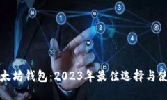 最新以太坊钱包：2023年最佳选择与使用指南