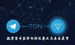 数字货币监管的深远意义与未来展望