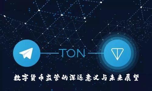数字货币监管的深远意义与未来展望