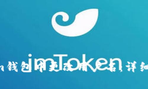 如何在TokenTokenim钱包中更改用户名：详细步骤与常见问题解答