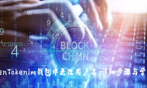 如何在TokenTokenim钱包中更改用户名：详细步骤与常见问题解答