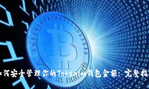 如何安全管理你的Tokenim钱包金额: 完整指南