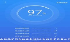 以太坊挖矿钱包地址弄错？这份指南帮你解决问