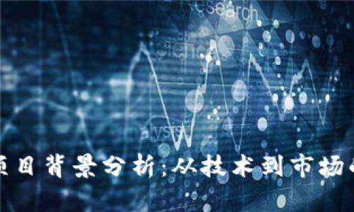 数字货币项目背景分析：从技术到市场的全面解读