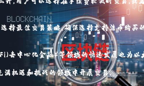   买以太坊需要钱包吗？揭秘以太坊购买流程与安全措施 / 
 guanjianci 以太坊, 钱包, 购买流程, 交易安全 /guanjianci 

以太坊作为一种广受欢迎的Cryptocurrency（加密货币），不仅仅是投资者追求的对象，还为开发者提供了构建去中心化应用（DApp）和智能合约的平台。随着越来越多的人进入这个市场，很多人开始询问一个重要的问题：买以太坊需要钱包吗？在本文中，我们将全面解答这个问题，并探讨以太坊的购买流程、安全措施，以及在存储和使用以太坊时需要注意的事项。

第1部分：以太坊及加密货币基本知识

在深入探讨以太坊的购买和存储之前，首先需要了解以太坊是什么。以太坊是一个开源的区块链平台，允许开发者构建和部署智能合约与去中心化应用。与比特币主要作为数字货币不同，以太坊则更注重于技术的应用和生态的构建。

以太坊网络有其本地代币，即以太（ETH），它不仅可以作为支付手段，还可以通过矿工进行交易验证与智能合约执行。以太坊的独特之处在于其灵活性和功能性，使它在区块链生态系统中占据了重要地位。

第2部分：购买以太坊的流程

购买以太坊的流程包括几个步骤，首先是选择一个交易平台，注册账户，然后进行身份验证（KYC），最后将资金存入账户并下单购买。交易平台有很多种，常见的如Coinbase、Binance等。每个平台的特点、手续费和交易对都不尽相同，因此用户需要根据自己的需求选择适合的交易所。

当注册完成后，用户需要进行身份验证，这是为了符合反洗钱规定和保护用户的安全。通过验证后，用户可以将法币充值到交易所账户，通常支持银行转账、信用卡等方式。充值后，用户就可以通过交易平台的界面下单，选择购买以太坊的数量以及市场订单还是限价订单，完成购买流程。

第3部分：为什么需要钱包？

钱包是用于存储、发送和接收以太坊（ETH）和其他加密货币的工具。虽然在交易所购买以太坊可以直接在平台上完成，但将其存储在交易所账户中并不是最安全的选择。因此，一旦用户完成购买，建议将以太坊转移到个人钱包中进行安全存储。

钱包有几种类型，包括热钱包和冷钱包。热钱包是连接互联网的，比如移动应用和网页钱包，使用起来方便，但相对安全性较低。冷钱包则不连接互联网，像硬件钱包和纸钱包，安全性较高，适合大额长期存储。

第4部分：以太坊钱包的选择

作为以太坊持有者，选择合适的钱包非常重要。不同的钱包有不同的优缺点，用户需要根据自己的需求进行选择。例如：

ul
listrong硬件钱包/strong：最安全的选择，适合长期存储，但价格相对较高。/li
listrong移动钱包/strong：使用方便，适合日常交易，但可能面临着黑客攻击的风险。/li
listrong桌面钱包/strong：功能全面，相对安全，但需要保护好设备安全。/li
listrong纸钱包/strong：完全离线存储，非常安全，但生成和管理较复杂。/li
/ul

第5部分：购买以太坊的风险和安全措施

购买以太坊（ETH）时，投资者面临多种风险。加密市场极其波动，价格波动可能导致投资损失。此外，用户在选择交易平台时可能面临被骗的风险。因此，确保选择信誉良好的交易所，使用双重认证，定期更新密码和使用二级钱包等都是必须的安全措施。

另一重要的安全措施是学习如何安全地存储和管理私钥。私钥是访问和管理加密货币的唯一凭证，一旦泄露，用户的资产可能面临被盗的风险。因此，保护好私钥非常重要，建议使用硬件钱包或安全的密码管理工具来存储。

第6部分：常见问题解答

h4问题1：以太坊钱包的私钥丢失怎么办？/h4
以太坊钱包中存储资产的私钥一旦丢失，用户将无法访问或找回其资产。因此，事先备份私钥并将其保存在安全的地方是非常重要的。在备份私钥时，建议不要将其保存在网页版或数字设备中。可以选择将其写在纸上并放在安全的地方或使用硬件钱包。此外，很多钱包会提供助记词（seed phrase），这也可以用来恢复钱包。如果意外丢失私钥或助记词，通常是无法恢复资产的，因此事先的防护措施格外重要。

h4问题2：如何在移动设备上安全使用以太坊钱包？/h4
在移动设备上使用以太坊钱包时，务必要保持软件的最新版本，并启用手机的安全功能，如密码、指纹识别等。此外，不要在公共Wi-Fi环境中进行交易，以防数据被窃取。选择信誉良好的钱包应用，并在下载前查看评论和评分。定期备份钱包，并保留备份在安全的位置，以防设备丢失或损坏。

h4问题3：以太坊的交易速度和手续费如何影响购买体验？/h4
以太坊的交易速度取决于网络的拥堵程度，通常交易确认时间在几分钟到几十分钟不等。手续费（Gas fee）是以太坊网络执行交易所需要的费用，因此在网络拥堵时，手续费会显著上升。用户可以选择在手续费较低时交易，或者使用一些非高峰时段，但这样可能导致交易延迟。此外，一些交易平台提供手续费优惠，用户可以根据需求选择合适的时间和平台进行交易。

h4问题4：我可以用法币直接购买以太坊吗？/h4
绝大多数主流平台允许用户使用法币直接购买以太坊。在法币充值后，用户可以选择汇率交易直接购买。但建议用户在进行法币交易时建议了解当前市场行情，合理设置购买时机，并选择最佳交易策略。确保选择支持法币购买的交易所，并注意充值及兑换手续费的差异。

h4问题5：以太坊的未来展望如何？/h4
以太坊作为市场上领先的区块链平台，其未来发展潜力依然被广泛看好。随着以太坊2.0的推进，网络的可扩展性、安全性和节能水平将会有显著提升。此外，NFT（非同质化代币）和DeFi（去中心化金融）等领域的快速发展也为以太坊带来了新的应用场景。许多企业与开发者都在积极利用以太坊的技术优势，预计未来将有更多创新和应用被推出，推动以太坊的生态系统不断壮大。

综上所述，购买以太坊需要钱包，且钱包的安全管理与选择都至关重要。随着市场的发展，投资者若想更好地参与以太坊生态，需要不断提高自己的安全意识和投资知识，谨慎在这个充满机遇和挑战的领域中开展交易。