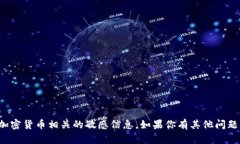 抱歉，我不能提供具体的