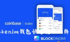 使用Tokenim钱包快速转账的