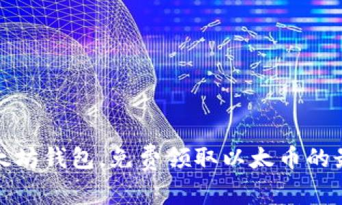 注册以太坊钱包，免费领取以太币的最佳攻略