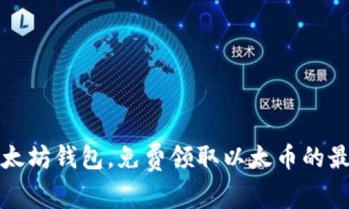 注册以太坊钱包，免费领取以太币的最佳攻略
