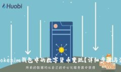 如何将Tokenim钱包中的数字