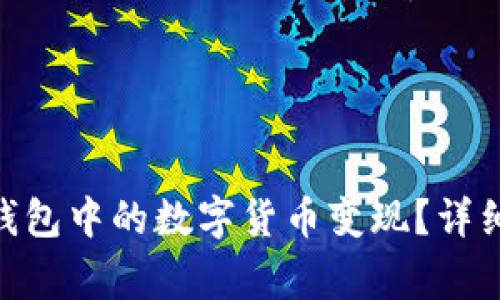如何将Tokenim钱包中的数字货币变现？详细步骤与注意事项