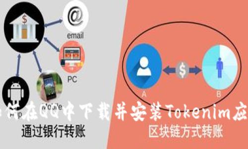 如何在QQ中下载并安装Tokenim应用