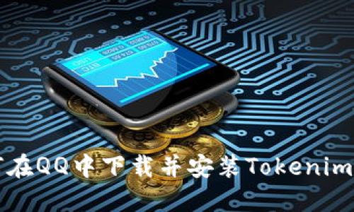 如何在QQ中下载并安装Tokenim应用