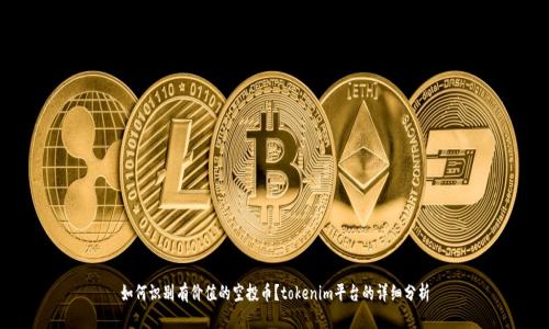 如何识别有价值的空投币？tokenim平台的详细分析