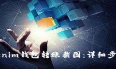 如何生成Tokenim钱包转账截