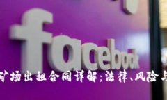 数字货币矿场出租合同详
