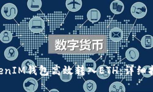 如何通过TokenTokenIM钱包高效转入ETH：详细指南与常见问题解答