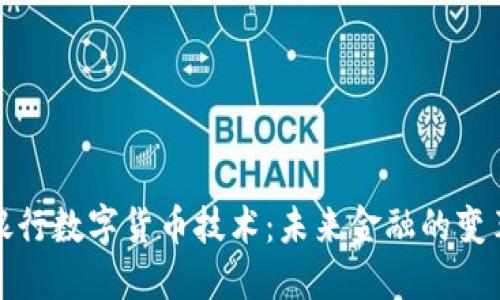 北方银行数字货币技术：未来金融的变革之道