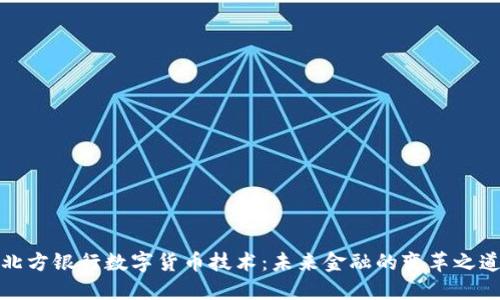 北方银行数字货币技术：未来金融的变革之道