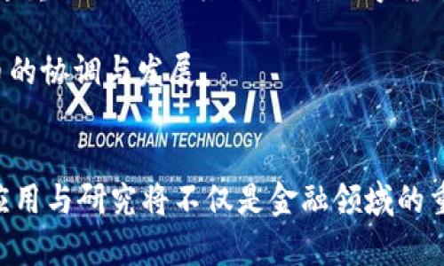   探索欧洲银行数字货币开发的未来趋势与挑战 / 

 guanjianci 数字货币, 欧洲银行, 中央银行数字货币, 货币政策 /guanjianci 

引言
随着全球数字化进程的加快，越来越多的国家和地区开始关注数字货币的开发与应用。在这个背景下，欧洲银行的数字货币概念逐渐走入公众视野，成为经济学家、政策制定者和投资者讨论的热门话题。数字货币不仅能够提升交易效率，还可能改变传统的货币政策和金融生态系统。本篇文章将深入探讨欧洲银行开发数字货币的未来趋势与面临的挑战。

数字货币的定义与背景
数字货币，又称电子货币，是一种以电子形式存在的货币。它与传统的现金货币不同，数字货币通常建立在区块链等技术基础上，具有去中心化、匿名性和不可篡改等特点。近年来，随着比特币等加密货币的兴起，数字货币的概念逐渐丰富，尤其是中央银行数字货币（CBDC）的提出，为各国的货币政策带来了新的思路。

欧洲央行（ECB）在2019年开始研究数字欧元，并在2020年进行了公众咨询，探讨数字货币的潜在影响及用户需求。这一过程标志着欧洲银行对数字货币提出正式的立场和初步计划，意在应对数字经济和金融市场的深刻变化。

欧洲银行数字货币的优势
数字货币的推广有可能为银行体系和整个经济体系带来多重益处。首先，数字欧元可以提高支付效率，降低交易成本。在传统支付系统中，跨境转账往往需要数天时间，并涉及较高的手续费。而数字货币的即时结算特性有助于简化流程，提升用户体验。

其次，数字货币可能增强对金融系统的监管能力。通过追踪交易数据，中央银行能够更好地监控金融稳定性，防范金融犯罪。同时，这种透明度也能够增加公众对金融系统的信任感。

最后，推出数字货币能够促进金融包容性。许多欧洲国家拥有庞大的未银行化人群，数字货币的广泛应用能够为这些人群提供便利的金融工具，提升他们的经济参与机会。

欧洲银行数字货币的挑战
尽管数字货币的优势明显，但在其实际操作过程中，欧洲银行也面临着诸多挑战。首先，技术问题是一个关键因素。欧洲金融体系的复杂性和地区间差异使得技术整合和标准化工作难度加大。此外，安全性也是一个不容忽视的问题。数字货币一旦被黑客攻击，后果将不堪设想。

其次，法律和法规框架的完善对数字货币的发展至关重要。目前，针对数字货币的相关法律法规尚不健全，如何在保障消费者权益、维护金融稳定与促进创新之间找到一个平衡点，是政策制定者必须面对的挑战。

最后，传统银行业务模式可能受到冲击。数字货币的出现可能导致资金流失，削弱商业银行的中介作用。为此，银行业需积极转型，适应新的市场环境。

数字货币将如何影响货币政策
数字欧元的推出将对欧洲的货币政策产生深远影响。首先，数字货币有可能增大中央银行的货币政策工具箱。通过直接向公众发放数字货币，央行可以更有效地实施货币政策，调节流动性。例如，在经济衰退时期，中央银行可以直接将资金注入个人和企业账户，而不是依赖银行信贷渠道，这样可以更迅速地刺激经济增长。

其次，数字货币的普及可能引发利率政策的调整。数字货币能够降低市场对现金的需求，从而在一定程度上影响传统银行的存款利率和贷款利率。如果中央银行决定以负利率政策作为常态，数字货币的特性可能使得这一政策的实施更加容易。

然而，数字货币的影响并不都是积极的。其引入有可能导致金融市场的不稳定，造成资本流动的不可预测性。此外，数字货币的技术问题可能导致其在短期内面临多次崩溃，进而动摇公众对其信任。

常见问题解答

问题1：数字货币和传统货币有什么区别？
数字货币与传统货币的区别主要体现在以下几个方面。首先，存在形式不同。传统货币以纸币和硬币的形式存在，而数字货币是以电子数据形式存在。其次，发行机制不同。传统货币通常由中央银行发行，而数字货币可能通过去中心化的技术进行发行，用户可以直接交易而不依赖于银行。此外，数字货币在交易方式上更为灵活，可以通过互联网进行全球支付，而传统货币则需要依赖银行网络。

最后，安全性和匿名性也是二者的重要区别。数字货币可以实现完全去中心化交易，具有更高的匿名性；而传统货币的交易往往需要实名登记。在网络科技日新月异的今天，这种区别为用户提供了更多选择。

问题2：数字货币在法律和监管层面面临怎样的挑战？
数字货币的法律和监管挑战主要体现在以下几个方面。首先，由于数字货币交易的匿名性，如何防止金融犯罪和洗钱成为监管机构必须直面的任务。其次，传统银行监管框架往往无法有效覆盖数字货币市场，导致监管缺失。此外，数字货币的跨国性质进一步加大了监管的复杂性。各国在监管政策、法律法规方面的差异，可能导致数字货币的法律地位悬而未决。

最后，数字货币的技术演变速度快，现有的法律法规可能无法及时适应新的技术发展。这就需要监管机构不断调适，以确保在保护消费者权益的同时，促进创新与发展。

问题3：欧洲央行数字货币如何影响商业银行的运作？
欧洲央行数字货币的引入可能对商业银行的运作产生深远影响。首先，数字货币的普及意味着公众可能会更倾向于使用数字货币进行交易，而非存款于银行。这可能导致商业银行的存款减少，从而影响其信贷能力。同时，数字货币的出现可能导致商业银行面临竞争压力，迫使其快速转型以适应新的市场环境。

其次，数字货币还可能影响银行的盈利模式。通常情况下，银行通过存贷款利差获得收入，但数字货币的引入可能使这一模式受到挑战。银行需要寻找新的盈利机会，例如通过提供与数字货币相关的金融服务。

问题4：数字货币对消费者的影响有哪些？
数字货币的广泛应用将对消费者的生活产生直接影响。首先，消费者将在支付方式上有更大的选择空间，能够通过数字货币方便快捷地进行全球支付，降低交易成本。其次，数字货币还可能带来更高的安全性，消费者在交易时不必担心个人信息的安全性。此外，数字货币的透明特性能够提高消费者对金融产品的了解，从而做出更明智的财务决策。

然而，数字货币也带来了潜在风险。消费者可能面临技术故障与网络安全问题的威胁，尤其是在未经充分保护的环境中。此外，由于对数字货币价格波动的不确定性，消费者在使用数字货币进行投资时需要更加谨慎。

问题5：未来数字货币的发展趋势是什么？
未来数字货币的发展趋势可能包括以下几个方面。首先，随着技术的不断进步，数字货币的应用领域将不断拓展。从支付、交易到资产管理，数字货币将在金融生态系统中发挥越来越重要的作用。其次，对于数字货币的法律与监管将逐渐形成更加完善的框架，以适应快速发展的市场需求。

此外，随着各国央行数字货币的推出，数字货币的竞争格局将更加复杂，可能出现多种不同形式的数字货币共存的局面。各国央行也可能在货币政策上互相借鉴，促进全球数字货币的协调与发展。

结论
总体而言，欧洲银行开发数字货币的进程充满机遇与挑战。如何在技术、安全、法律、监管等多方面找到平衡，将成为推动数字货币创新与落地的关键。在未来的发展中，数字货币的应用与研究将不仅是金融领域的重要议题，也将成为社会经济转型的一个重要方面。随着社会对数字货币的接受度不断提高，未来的金融生态将会更加丰富多彩。