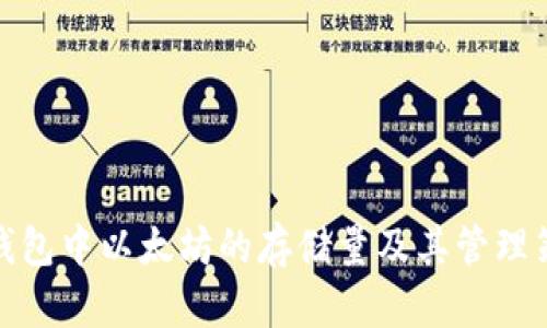 冷钱包中以太坊的存储量及其管理策略