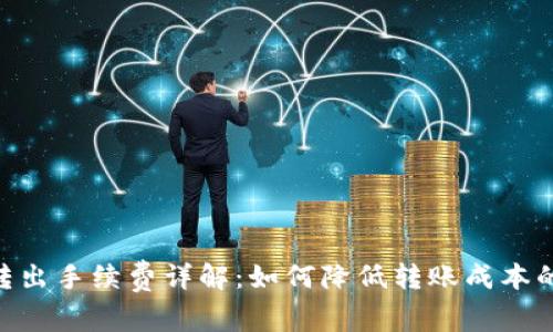 Tokenim转出手续费详解：如何降低转账成本的最佳实践
