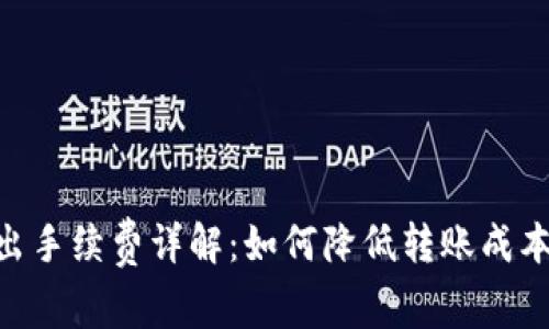Tokenim转出手续费详解：如何降低转账成本的最佳实践