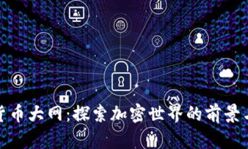 数字货币大网：探索加密世界的前景与挑战