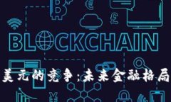 数字货币与美元的竞争：未来金融格局的深远影