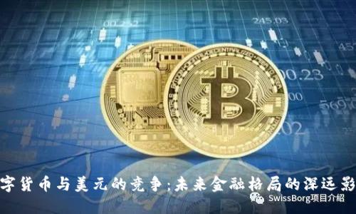 数字货币与美元的竞争：未来金融格局的深远影响