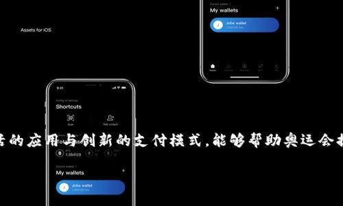   奥运会数字货币使用哪家？全面解析与趋势展望 / 

 guanjianci 奥运数字货币, 数字货币, 2024年巴黎奥运会, 金融科技 /guanjianci 

## 引言

随着去中心化金融（DeFi）和加密货币的迅猛发展，越来越多的体育赛事和组织开始探索数字货币的应用。在这样的背景下，2024年巴黎奥运会将成为数字货币应用的重要试验场。一些知名的区块链公司和金融科技企业纷纷透露，有意成为奥运会的数字货币合作伙伴。那么，奥运数字货币将选择哪家公司？这并不仅仅是一个商业问题，更是金融科技与竞技体育结合的趋势表现。

在这篇文章中，我们将深入探讨奥运数字货币的相关信息，并分析可能的合作伙伴、市场趋势及其潜在影响。

## 数字货币的背景

数字货币是一种基于区块链技术、通过加密算法保障交易安全和透明的货币形式。与传统法币相比，数字货币具有去中心化、全球化、交易快捷等优势。在过去的几年里，数字货币的使用从投资和交易逐渐扩展至支付、转账等多个领域。各种国家和地区的中央银行也在积极研究和推出自己的数字货币，可视为未来金融体系的一个重要组成部分。

和数字货币相关的技术，如区块链，也正在为体育赛事的运营效率提升提供解决方案。例如，通过智能合约可以更高效地管理赞助商关系、票务系统乃至运动员的合同，这些都使得体育行业数字化转型的可能性与日俱增。

## 奥运数字货币的市场潜力

根据金融科技研究机构的预测，数字货币市场将迎来爆炸性增长。在2024年巴黎奥运会前后，预计将会有更多的企业参与到这一市场中。这一趋势使得数字货币的使用场景极为广泛，包括赛事直播、门票支付、版权交易、甚至是运动员的薪酬结算等。

与此同时，年轻一代的消费习惯也在发生变化。越来越多的年轻人倾向于使用数字货币进行支付，他们更愿意尝试新技术和新支付方式。因此，数字货币在奥运会这样国际大型赛事中的应用，可能吸引更多年轻观众，推动奥运品牌的全球化传播。

## 潜在合作伙伴分析

对于2024年巴黎奥运会的数字货币合作伙伴，市场上有几家知名的金融科技企业和区块链公司可能成为候选者：

### 1. 比特币基金会

比特币基金会作为全球第一个数字货币基金会，长期以来致力于推动比特币及其相关技术的应用。其强大的技术支持和丰富的经验，将为奥运会数字货币的落地提供极大的帮助。

### 2. 以太坊基金会

以太坊作为一种开源的区块链平台，其智能合约功能被广泛应用于各个领域，包括金融、艺术等。通过与以太坊的合作，奥运会将能够实现更高效的交易和信息透明。

### 3. Ripple（瑞波）

Ripple是专注于跨境支付解决方案的数字货币公司，其技术可以帮助快速、安全地进行国际支付。对于奥运会而言，尤其是在赞助商和票务系统方面将有重要作用。

### 4. Circle

Circle是一家专注于稳定币发行的公司，稳定币更接近法币，能降低价格波动带来的风险。这一点是进行门票销售及其他财务交易时需要关注的问题。

除了以上公司，很多新创公司也在迅速崛起，带来更多可能性。不同企业的合作方式和模式，也将为奥运会的数字货币应用带来多样化的选择。

## 未来趋势与影响

随着奥运会的临近，数字货币在大型体育事件中的应用将不仅限于支付，它将不可避免地与物联网、人工智能等新兴技术发生交集。这些技术的结合将为体育行业带来更高数据处理能力和安全性，推动整个行业的变革。

数字货币的推广不仅会影响赛事的运营模式，也将影响到观众的参与感和互动性。例如，通过数字货币进行投票、竞猜等互动，将提升观众的参与感，打造一个更为社区化的赛事氛围。

最后，我们需要考虑的是，数字货币在奥运会中的应用是否会引发监管问题。各国政府对于数字货币的态度参差不齐，相关法规和政策也在不断变化，这无疑会影响数字货币在国际赛事中的长远发展。

## 相关问题讨论

### 问题一：数字货币在巴黎奥运会中的具体应用场景有哪些？

1. 数字货币用于门票购买
数字货币可以作为一种全新的支付手段被各国观众接受，用于购买门票。传统的支付方式如信用卡、借记卡以及现金仍然在绝大部分地方占据主导地位，但逐渐有越来越多的平台支持数字货币购买.

2. 运动员奖金的结算
运动员的奖金在不同国家和地区可能因为汇率波动而发生变化，而使用数字货币进行奖金的结算将有效地消除这种影响。此外，这种方式还可以保障运动员的交易隐私。

3. 赛事赞助商的资金更流动
众多体育品牌和赞助商可能考虑通过数字货币进行赞助交易，这将加速资金的流动，避免传统银行系统中可能出现的延迟及手续费。

4. 数字货币竞猜与投注
体育竞猜和投注在全球范围内颇具人气，数字货币的应用将允许更隐私和安全的竞猜体验。同时，它也能吸引年轻一代的参与者。

5. 运动员和团队的经济剖析
数字货币的应用还可能为跟踪运动员的经济活动提供工具，帮助运动员在个人品牌建设上作出明智决策。

### 问题二：数字货币对观众参与模式的影响如何？

## 观众参与的多样化

数字货币将极大地丰富观众参与奥运会的方式。例如，除了通过传统的购票方式，观众还可以使用数字货币进行在线投票、竞猜活动等。这种新形式的参与模式可能带来更高的互动性和参与感，增强观众对赛事的关注和热情。

### 线上社交活动的兴起

数字货币的流行使线上社交活动更加普及，比如通过数字货币进行的虚拟打赏、拍卖等活动，将使观众能够以全新的方式与自己喜欢的运动员或团队进行互动。这种趋势也为运动员增添了收入来源。

### 电子运动会的结合

在数字货币的影响下，电子运动会的形式也将更加多样化。观众可以通过使用数字货币来参与各种竞赛和活动，可能会吸引更多年轻人参与到传统体育当中。

### 问题三：奥运会如何应对数字货币的监管压力？

1. 关注全球主要市场的法律法规
由于数字货币在各国的法律地位不同，巴黎奥运会的组织者将需要密切关注参与国家的法律法规以应对监管压力。通过与各国政府的沟通，确保所有参与者都符合当地法律要求。

2. 意识到数字货币的评级和合规问题
数字货币平台的选择也同样重要。只有选择有信誉的合作伙伴，才能有效降低因合规问题而导致的风险。奥运会的组织者需对合作的数字货币公司进行严格审核，以保障资金流向的透明性。

3. 开展更多国际对话
奥运会的组织者在发展数字货币应用时，也可以与监管机构保持密切沟通，进行国际间的对话，分享可行的监管框架。这样不仅可以减少不必要的摩擦，还有助于为未来数字货币的应用提供指导。

### 问题四：数字货币与传统支付方式的比较？

1. 速度与效率
数字货币的交易通常比传统支付方式更快，尤其是在跨境支付方面，用户可以立刻到账，而传统的话费处理可能需要几天的时间。

2. 手续费问题
虽然数字货币交易可能会涉及矿工费用，但总体手续费相对较低，特别是在大额支付的情况下，传统支付方式的手续费会显得较高。对于门票销售等大宗交易，数字货币的优势更加明显。

3. 隐私保护
相比于传统支付方式，数字货币在隐私保护上有明显优势。用户的信息在交易中并不需要暴露，从而减少了潜在的数据泄露风险。

4. 网络安全考虑
虽然数字货币交易相对匿名，但其网络安全性依然是问题。用户需要具备一定的安全意识，避免因交易失误而账务损失。

### 问题五：如何看待数字货币对体育行业的长远影响？

1. 交易模式的颠覆
数字货币的普及将极大地改变体育行业内的交易模式。赞助商、运动员以及俱乐部都需要适应这种变化，调整合同、收入分配等问题。

2. 吸引新一代观众
由于数字货币深受年轻一代的欢迎，奥运会及其他大型体育赛事可以凭借数字货币吸引更多年轻观众，尤其是在数字化时代背景下，体育品牌的传播也更为广泛。

3. 发展新兴市场
发展中国家和地区对于数字货币的接受程度正在不断提升，奥运会的数字货币计划将为其在这些市场中开辟新的业务机会。

4. 不断提升的科技应用
数字货币和区块链技术的结合将推动整个体育行业的科技进步，尤其是在票务、运动员管理等方面，这对提升赛事的技术水平和安全性具有积极作用。

## 结论

随着2024年巴黎奥运会的临近，数字货币的参与将为这一历史悠久的国际体育盛会注入新的活力。虽然未来还会面临各种挑战，但数字货币的潜在机会不可小觑。灵活的应用与创新的支付模式，能够帮助奥运会提升品牌价值，吸引更多观众，并塑造一个更为现代的体育生态系统。

总之，着眼于数字货币的发展趋势，奥运会将不再仅仅是竞技者展示实力的平台，还将成为展示科技、金融创新的舞台。