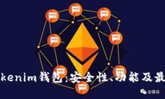 全面了解Tokenim钱包：安全