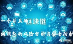 思考一个并且的以太坊钱包的风险分析与安全防