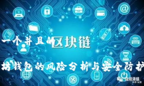 思考一个并且的

以太坊钱包的风险分析与安全防护指南