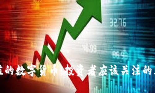 物超所值的数字货币：投资者应该关注的五种币种