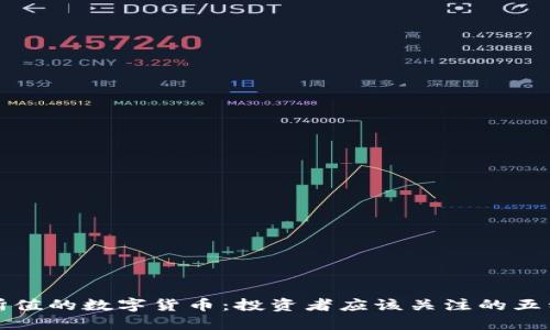 物超所值的数字货币：投资者应该关注的五种币种