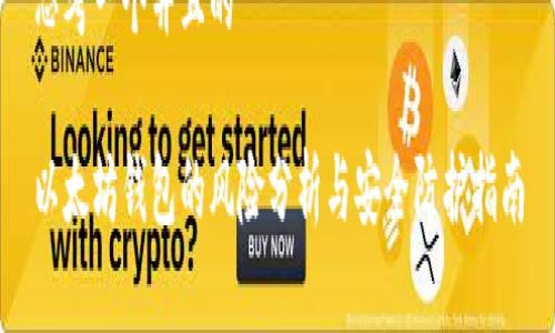 思考一个并且的

以太坊钱包的风险分析与安全防护指南